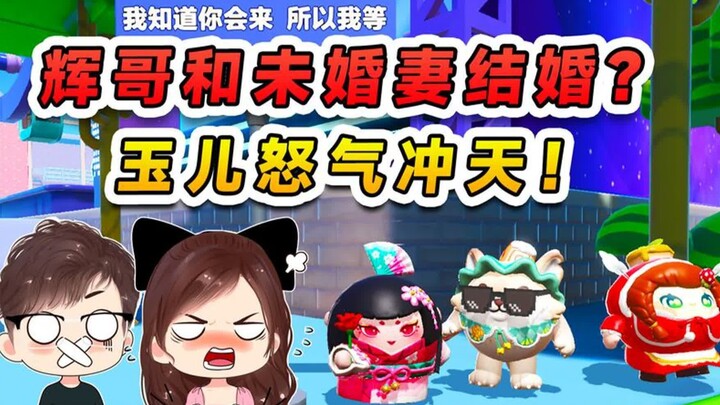 蛋仔派对：辉哥要跟未婚妻结婚？玉儿怒气冲天！比拼默契大挑战