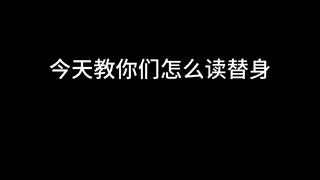 今天教你们怎么读替身 第二弹！ #配音 #jojo的奇妙冒险 #替身使者