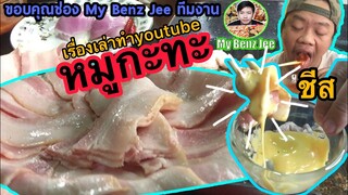 เรื่องเล่าการทำYouTube #หมูกะทะMrพาหิว