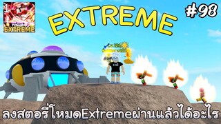 ลงStory Mode (Extreme)ผ่านเเล้วจะได้อะไร - All Star Tower Defense Roblox EP98