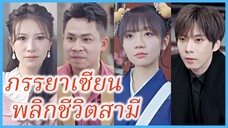 หลินชีชี สาวพลังเทพ | ภรรยาเซียน พลิกชีวิตสามี | เมียเทพลงดอย คุมผัวรัวๆ (ซับไทย) #ละครจีน #ซีรี่ส์