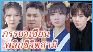 หลินชีชี สาวพลังเทพ | ภรรยาเซียน พลิกชีวิตสามี | เมียเทพลงดอย คุมผัวรัวๆ (ซับไทย) #ละครจีน #ซีรี่ส์
