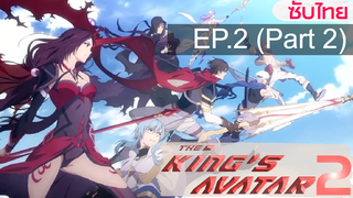 มาแรง💥 Quan Zhi Gao Shou (The Kings Avatar) เทพยุทธ์เซียนกลอรี่ (ภาค2) ⭐ ซับไทย EP2_2