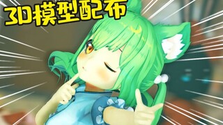 这么可爱，你想带回家调教吗？【新月冰冰3D模型配布】