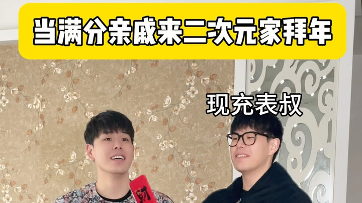 有这样的亲戚谁还讨厌拜年