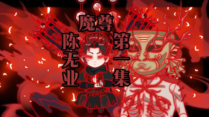 第一集:师父该入万魂幡了！