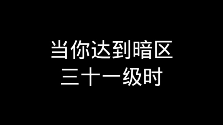 เมื่อคุณเลเวล 31 ในโซนมืดแล้ว
