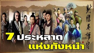 เจ็ดประหลาดแห่งกังหนำ อาจารย์ตลอดกาลของก๋วยเจ๋ง | มังกรหยก