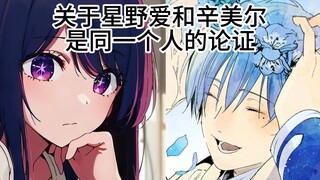 【整活】关于星野爱和辛美尔是同一个人的论证（含芙莉莲后期漫画剧透）