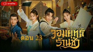 Be With You  จอมยุทธ์ร้านชำ ตอนที่ 23