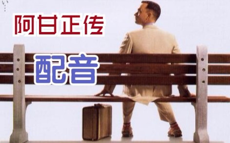 【菜藏】《阿甘正传》配音，生活就像一盒巧克力！