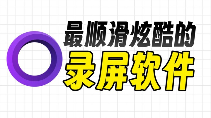 视频作者必备，最帅的录屏演示软件！