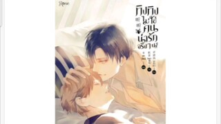 แนะนำนิยายวาน ทิงทิงไม่ใช่คนน่ารักจริงๆนะ