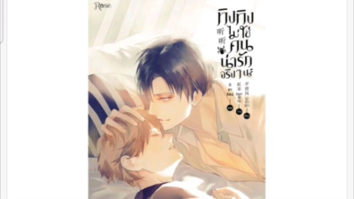 แนะนำนิยายวาน ทิงทิงไม่ใช่คนน่ารักจริงๆนะ