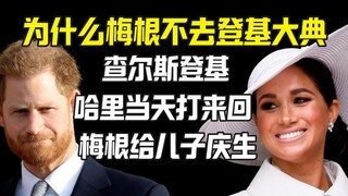 Tại sao Meghan Markle không đến dự lễ đăng quang của Charles? Là cô ấy không muốn đi hay không thể đ