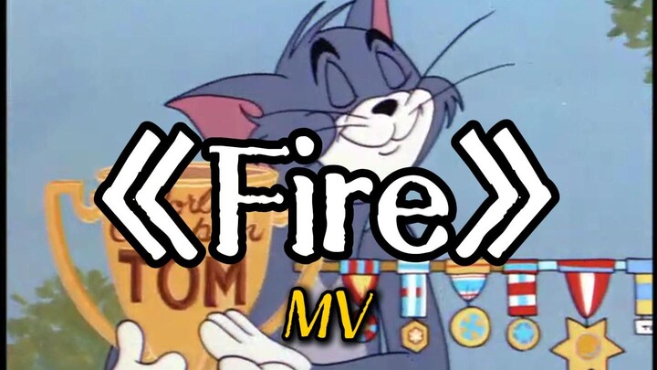 这才是《Fire》原版MV！