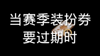 当赛季装扮券要过期时
