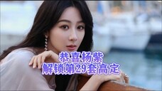 恭喜杨紫解锁第29套高定,官方不仅认领杨紫高定裙,也很认可杨紫美貌!