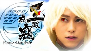 【平成二十骑纪念MAD/铠武】成 王 败 寇
