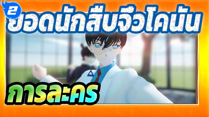 [ยอดนักสืบจิ๋วโคนัน/MMD]การละคร_2