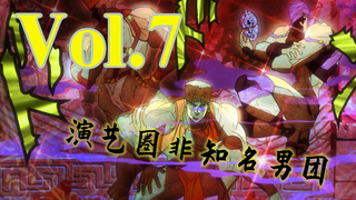 月下三柱男出场！阿姨压一压姨~【嗨】JOJO#7