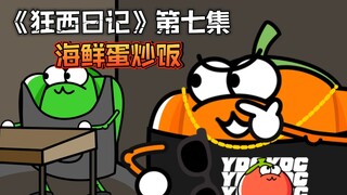 《狂西日记》第七集 海鲜蛋炒饭