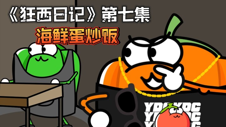 《狂西日记》第七集 海鲜蛋炒饭