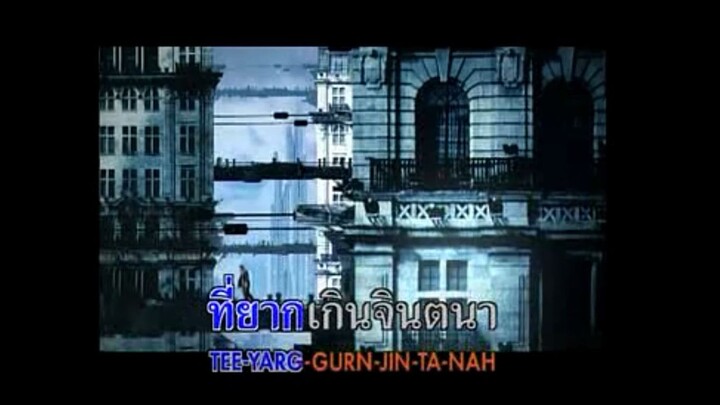 ตื่น (Sanctuary) -ก้านคอคลับ 2