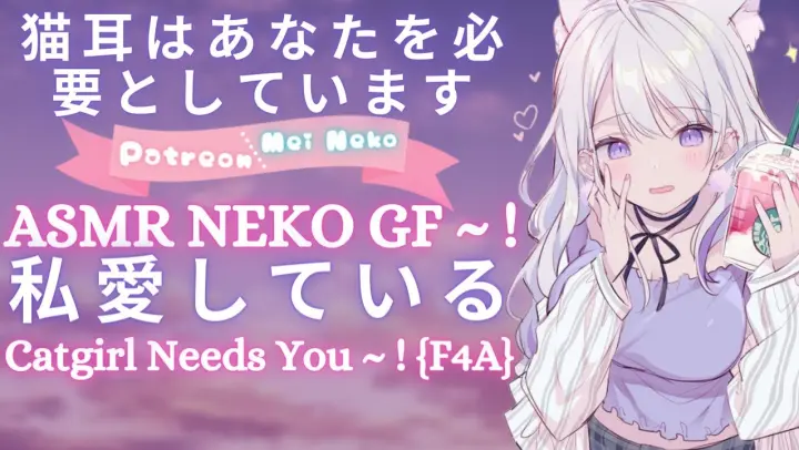 かわいい猫耳 ~! {ASMR} Neko Girl Needs You~! {Relaxing Cuddles From Your Kitten xx}