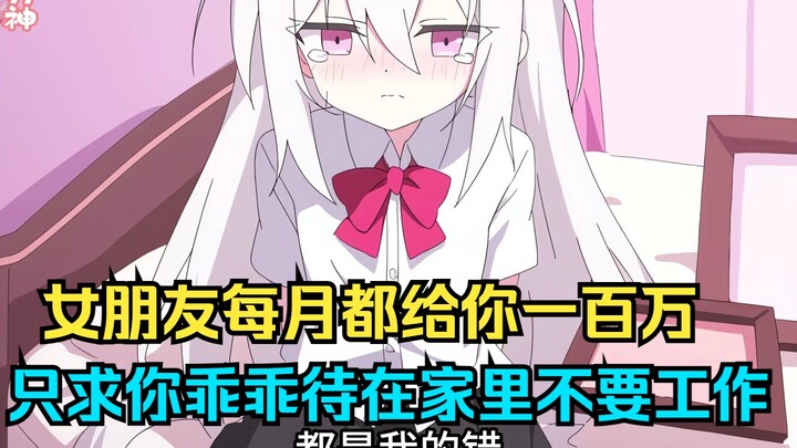 女朋友每月都给你一百万， 只求你乖乖待在家里不要工作....
