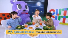 CUTE CUTE FAMILY CLUB รวมพลคนน่ารัก ตอน วันลอยกระทง  วันเสาร์ที่ 1 พ.ย. เวลา 09.45 น.