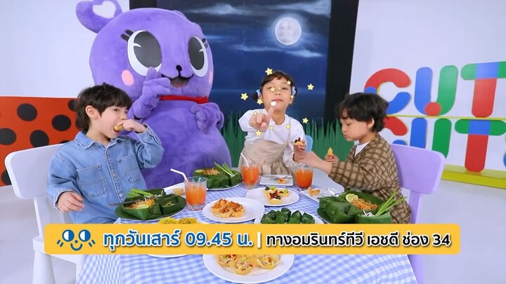 CUTE CUTE FAMILY CLUB รวมพลคนน่ารัก ตอน วันลอยกระทง  วันเสาร์ที่ 1 พ.ย. เวลา 09.45 น.