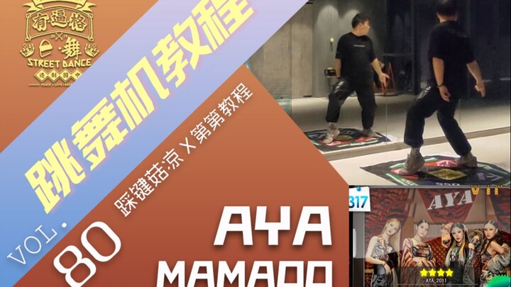 【AYA-MAMAMOO】Giảng dạy máy nhảy lần đầu tiên trên toàn mạng | Hướng dẫn từng bước | E Dance nổi tiến