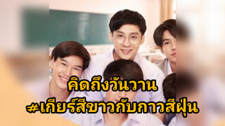 คิดถึงวันวาน#เกียร์สีขาวกับกาวสีฝุ่น