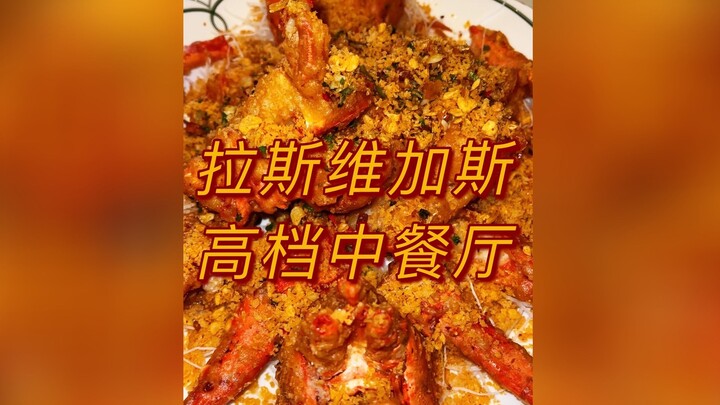 拉斯维加斯高档中餐厅