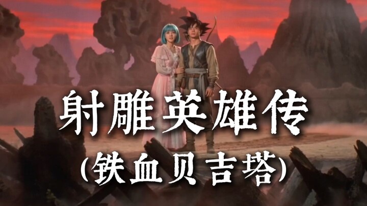 AI Wuxia Abstract Comedy: “The Legend of the Condor Heroes: Iron-Blooded Vegeta” Starring: Goku, Veg
