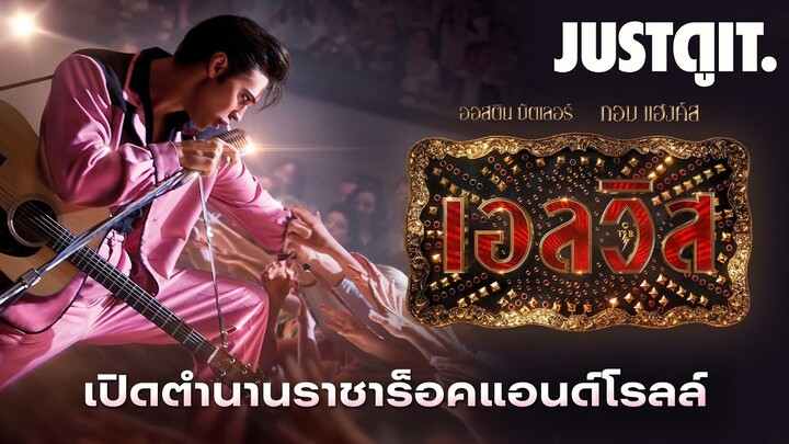 รู้ไว้ก่อนดู ELVIS ตำนานราชา ‘ร็อคแอนด์โรล’🎸| JUSTดูIT.