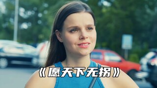 “愿天下无拐”