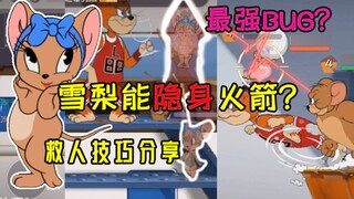 Game seluler Tom and Jerry: Bisakah Sydney membuat roketnya tidak terlihat? Bug terkuat? Evaluasi ke