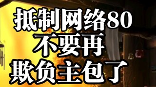 求求你们停止网络暴力吧，不要在直播间霸凌主包了呜呜呜不要再笑了呜呜呜