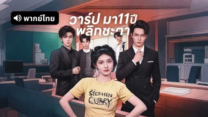 【พากย์ไทย】วาร์ปมา 11 ปี พลิกชะตา ss1