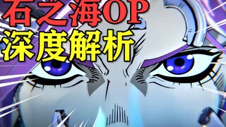 年度最强OP！带你看石之海的片头曲究竟隐藏了多少细节与彩蛋！【石之海OP解析】