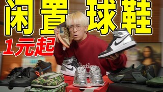 Selling unused sneakers due to studio relocation! Starting at 1 yuan!