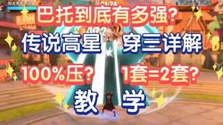 传说高星实战，巴托穿三！压起身无解？打一套=两套？