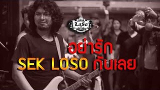 อย่ารักกันเลย. SEKLOSO