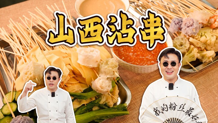 Món ăn vặt “nở mày nở mặt” nhất cả nước: ai đến cũng phải đứng ăn! Xiên chấm Sơn Tây～