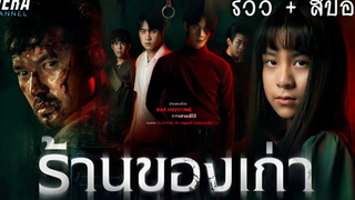 ร้านขายของเก่าที่มีเรื่องเล่าสุดสยองจากของทุกชิ้น!!! รีวิว+สปอยเล็กๆ ร้านของเก่า The Antique Shop