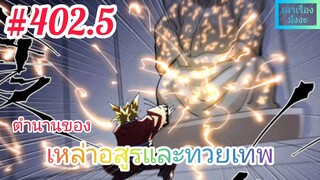 [มังงะจีนพากย์ไทย] ตำนานของเหล่าอสูรและทวยเทพ ตอนที่ 402.5 (พงศาวดารภูตเทพ)