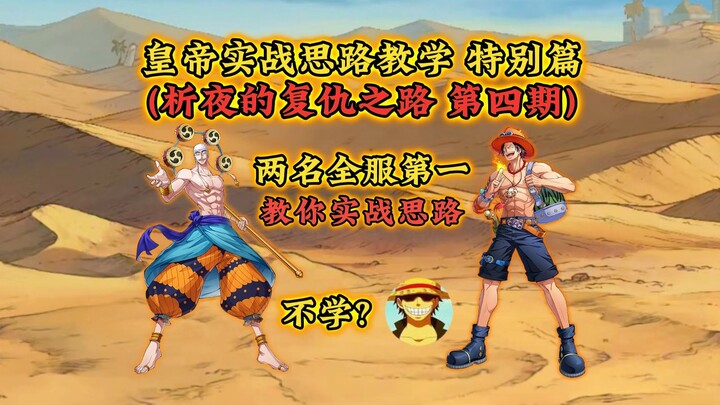 Sea Emperor Live-Game Strategy Tutorial Special! Detailed Analysis of a Match Between Two Top Player