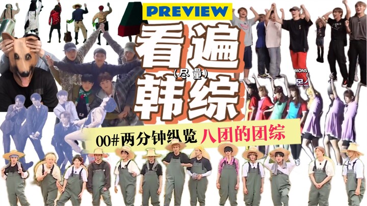 ดูวาไรตี้เกาหลีให้ครบ (เท่าที่ทำได้) | ย่นเวลา 2 นาทีพาชมวาไรตี้ของ 8 บอยกรุ๊ป